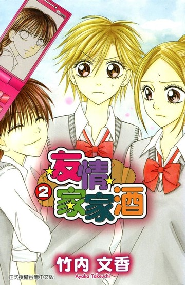 【電子書】友情家家酒 (2)