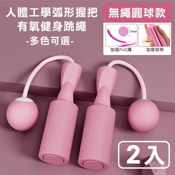 【時尚玩家】人體工學弧形握把軸承鋼絲跳繩-標準圓球款(2入)
