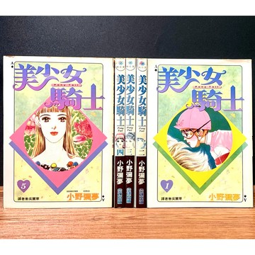 ◤極稀有 初版一刷 無章釘漫畫《美少女騎士1-5完》小野彌夢｜尖端 全套