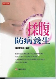 揉腹防病養生