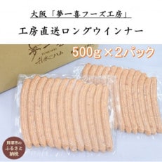 『夢一喜』工房直送ロングウインナー業務用1kg 国産豚肉100%使用 12本入り500g×2パック