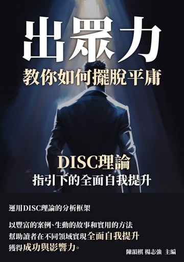 【電子書】出眾力，教你如何擺脫平庸：DISC理論指引下的全面自我提升