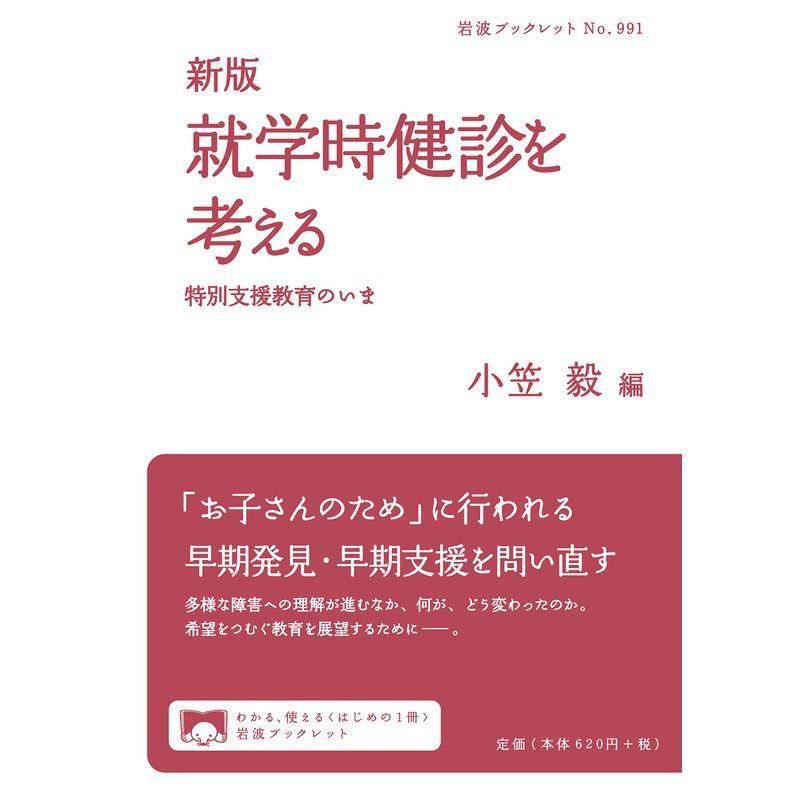 新版 就学時健診を考える: 特別支援教育のいま (岩波ブックレット)