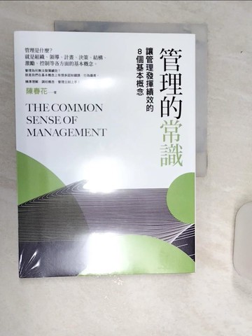 【書寶二手書T1／財經企管_R5J】管理的常識：讓管理發揮績效的8個基本概念（二版）_陳春花