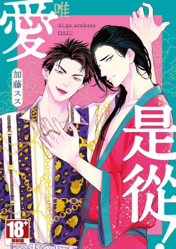 唯愛是從！（全）[二手書_近全新]