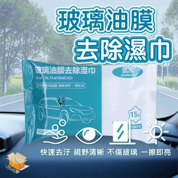 【台灣現貨】玻璃油膜去除濕巾 去油 玻璃濕紙巾 去油紙巾 車用濕紙巾 居家清潔 去污 濕巾 擋風玻璃去污 內裝擦拭