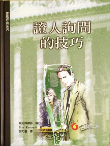 證人詢問的技巧[二手書_良好]