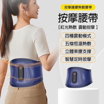 按摩熱敷腰帶 腰腹按摩器 2500mAh長續航 立體束腰支撐 腰腹舒緩 辦公久坐 運動恢復