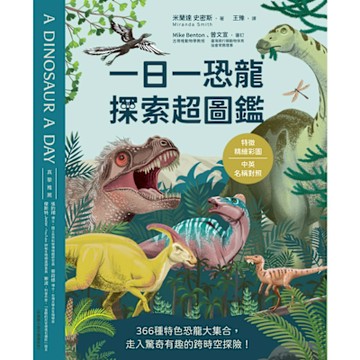 一日一恐龍 探索超圖鑑_Readmoo 讀墨電子書