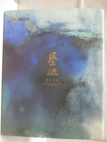 【書寶二手書T4／收藏_YJW】藝流2016秋拍_精品專場_2016/12/10