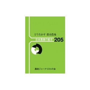 日本農業の動き 205 どう生かす都市農地   農政ジャーナリストの会  〔本〕