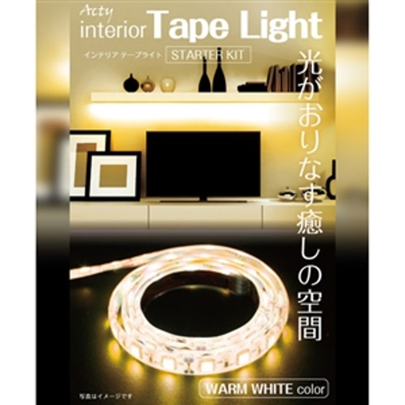 アクティ】 ＬＥＤテープライト(スターターキット） 6123071 <照明関連品> 通販 LINEポイント最大1.0%GET LINEショッピング