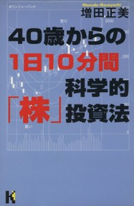  ４０歳からの１日１０分間科学的「株」投資法 講談社ニューハードカバー／増田正美(著者)