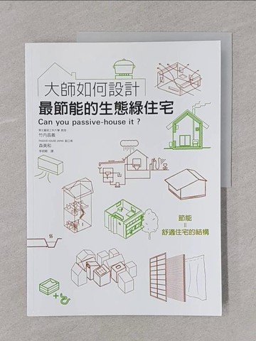 【書寶二手書T1／設計_Y4D】大師如何設計：最節能的生態綠住宅_竹?昌義