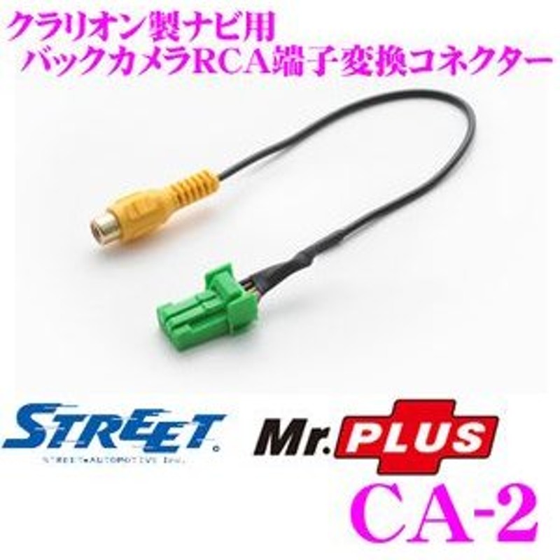 在庫あり即納!!】STREET Mr.PLUS CA-2 クラリオン製ナビ用 カメラ端子変換コネクター【CCA-644-500 同適合】 通販  LINEポイント最大0.5%GET | LINEショッピング