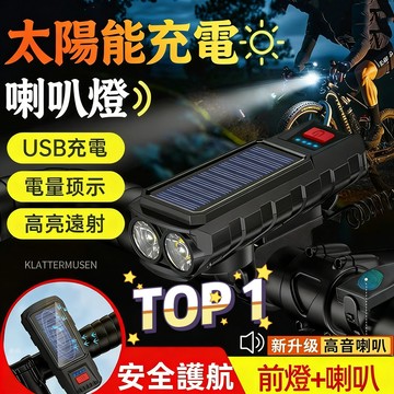 爆亮進口燈芯🔥太陽能腳踏車喇叭燈 單車燈 自行車喇叭燈 太陽能燈 自行車燈 自行車前燈 前燈 車燈 腳踏車頭燈 車頭燈