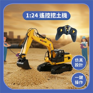 【遙控車】1:24九通道遙控挖土機｜仿真全比例遙控工程車