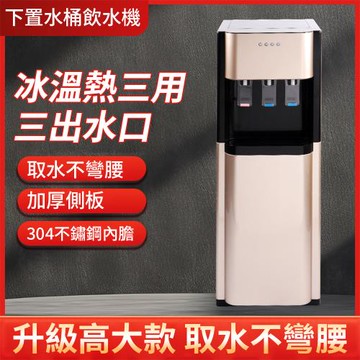家用飲水機 下置式水桶飲水機 冰溫熱三用飲水機 桶裝水飲水機 免安裝飲水機