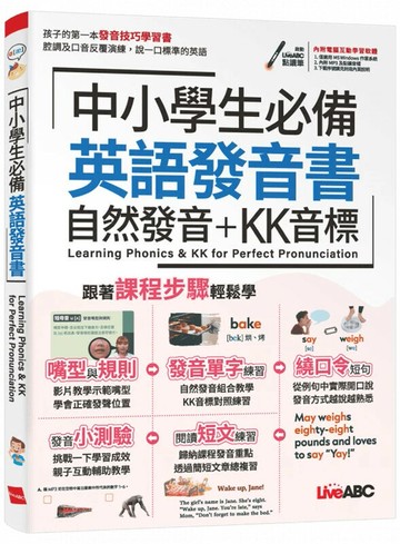 中小學生必備英語發音書: 自然發音+KK音標 (1版) LiveABC編輯群 2023 希伯崙