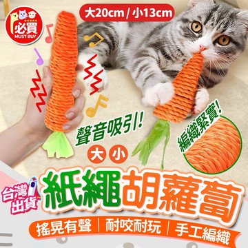 ❤️必買❤️ 蘿蔔編織磨牙玩具 寵物磨牙玩具 編織玩具 牙齒清潔玩具 紙繩磨牙玩具 劍麻繩磨牙玩具 沙沙發聲玩具