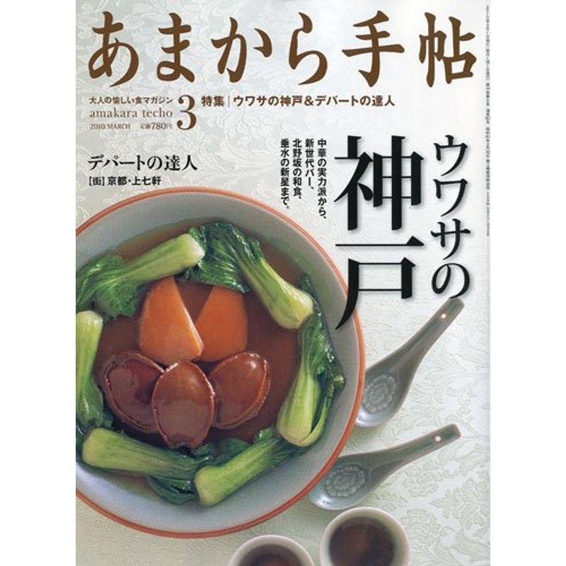 あまから手帖 2010年 03月号 雑誌