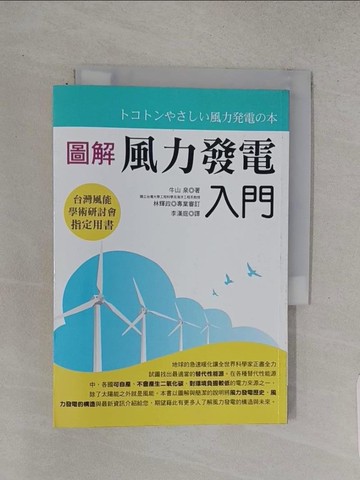 【書寶二手書T1／科學_TCV】圖解風力發電入門_牛山 泉