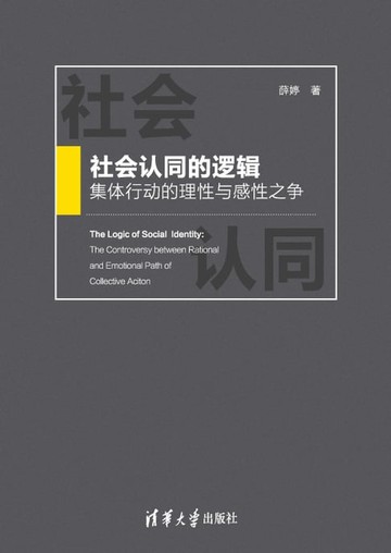 【電子書】社会认同的逻辑：集体行动的理性与感性之争