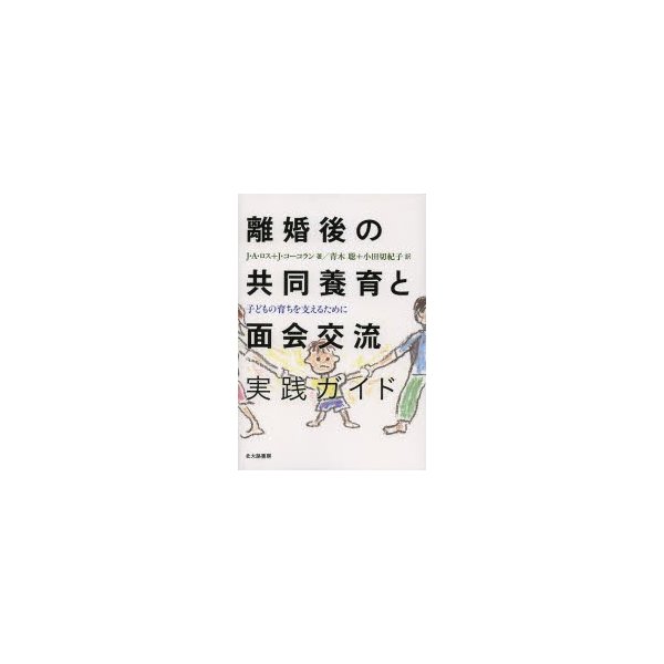 離婚後の共同養育と面会交流実践ガイド 子どもの育ちを支えるために