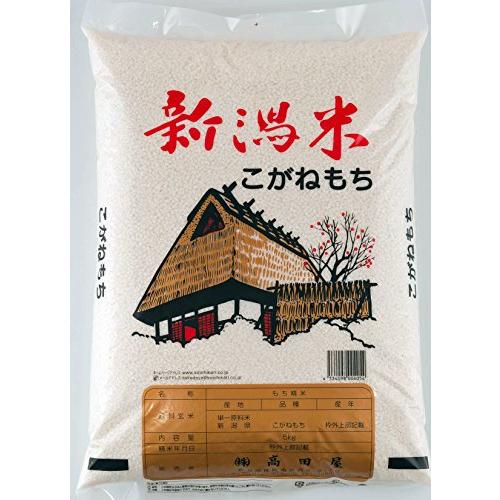 新米 令和5年産 もち米 特別栽培米 新潟産 精白米 こがねもち 5kg (5kg)
