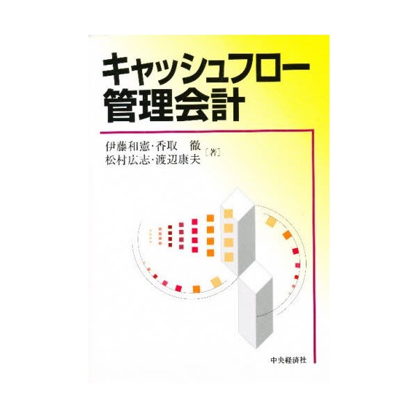 キャッシュフロー管理会計