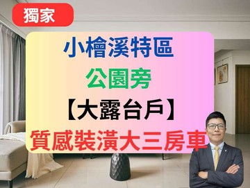 【獨家小檜溪露臺戶】✅精品裝潢大3房車遠雄青晉｜桃園市桃園區青溪一路