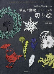 自然の形が美しい草花や動物モチーフの切り絵 [本]