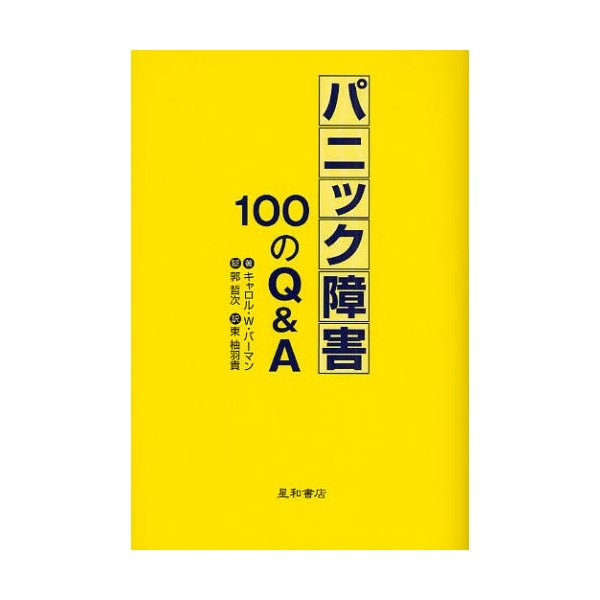 パニック障害100のQ＆A