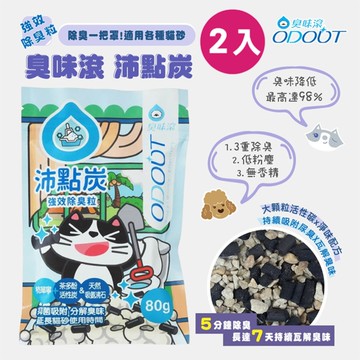 【臭味滾】沛點炭80gx2包 強效除臭粒 貓砂除臭炭 活性炭除臭 活性炭