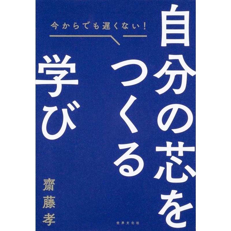 自分の芯をつくる学び 今からでも遅くない