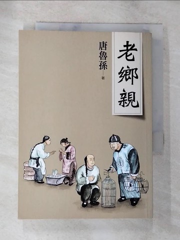【書寶二手書T4／短篇_BJB】老鄉親（新版）_唐魯孫