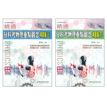 115分科總複習◆華逵◆精通分科考物理重點觀念 精要篇 (總複習) (中學生福利社)