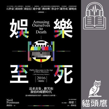 【有聲書】娛樂至死：追求表象、歡笑和激情的媒體時代（2016增修版）
