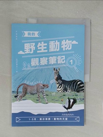 【書寶二手書T1／動植物_Y5P】我的野生動物觀察筆記1：1-3月，東非草原！動物的天堂_非洲的青山