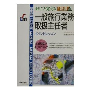 まるごと覚える一般旅行業務取扱主任者 ポイントレッスン ／塚越公明