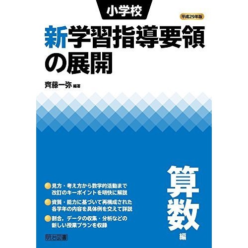 平成29年版 小学校新学習指導要領の展開 算数編