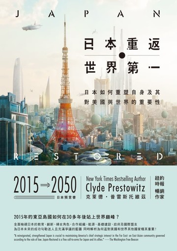 【電子書】日本重返世界第一：日本如何重塑自身，及其對美國與世界的重要性