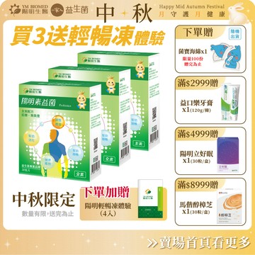【陽明生醫】中秋限定-素益菌x3盒(30包/盒)贈 輕暢凍4入｜全素配方 素食專用 調整體質 蔬果酵素