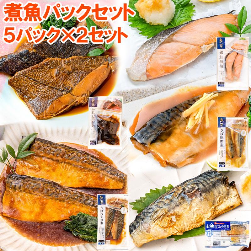 煮魚セット 魚菜パックセット×2 合計10パック 銀鮭塩焼 さばの塩焼き さば味噌煮 さばのみぞれ煮 かれい煮付け 焼き魚 塩焼き 煮付け