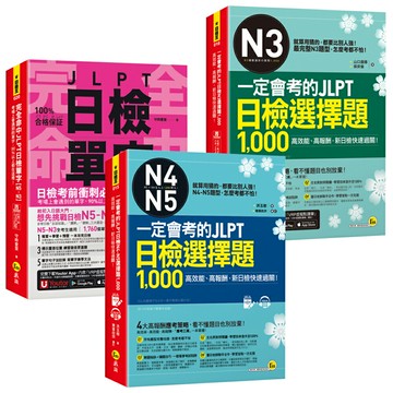 《完全命中JLPT日檢單字》【N5~N3】+《一定會考的JLPT日檢選擇題1,000》【N5~N3】