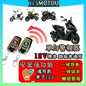 台灣出貨⭐【通用款+1年保固】12V機車鎖 踏板車鎖 機車防盜 單向防盜器 防剪線警報 踏板車 防剪鎖 踏板車防盜鎖