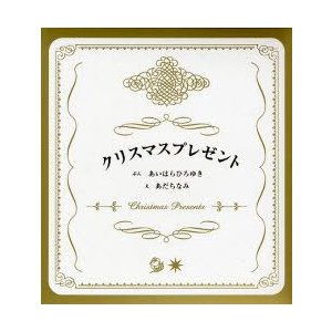 クリスマスプレゼント 全2冊 あいはら ひろゆき あだち なみ え