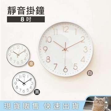 貓｜格成 8吋靜音掛鐘 家用客廳房間簡約掛牆裝飾鐘錶 立體數字 MA-857 MA-856