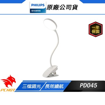 Philips 飛利浦 PD045 酷炫 66149 LED全光譜 充電夾燈 白色 小夜燈 三段調光 鵝頸軟管 檯燈