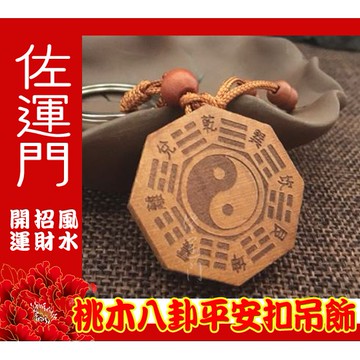 佐運門 桃木 八卦 吊飾 避邪 平安 鑰匙圈鑰匙圈  鑰匙圈吊飾 開運小物 護身 行車平安 擋煞 鑰匙扣 鑰匙圈扣環